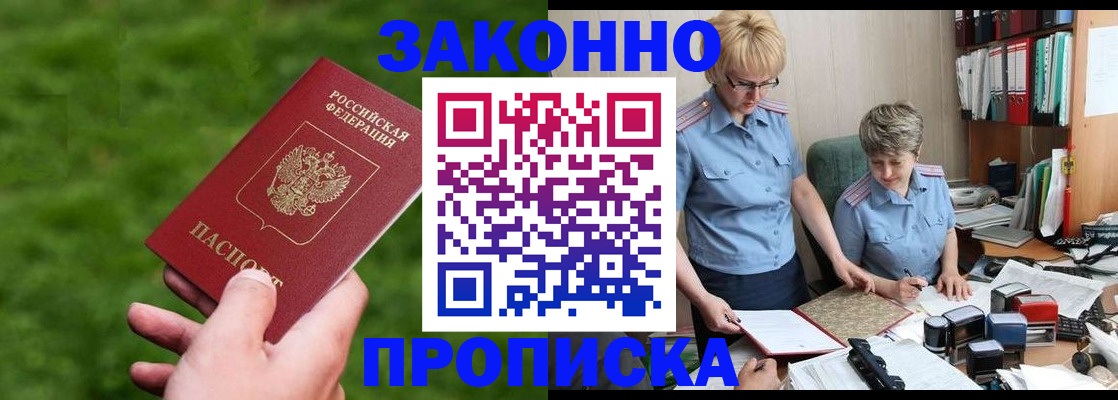 прописка законно в Звенигороде
